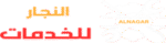 النجار للخدمات
