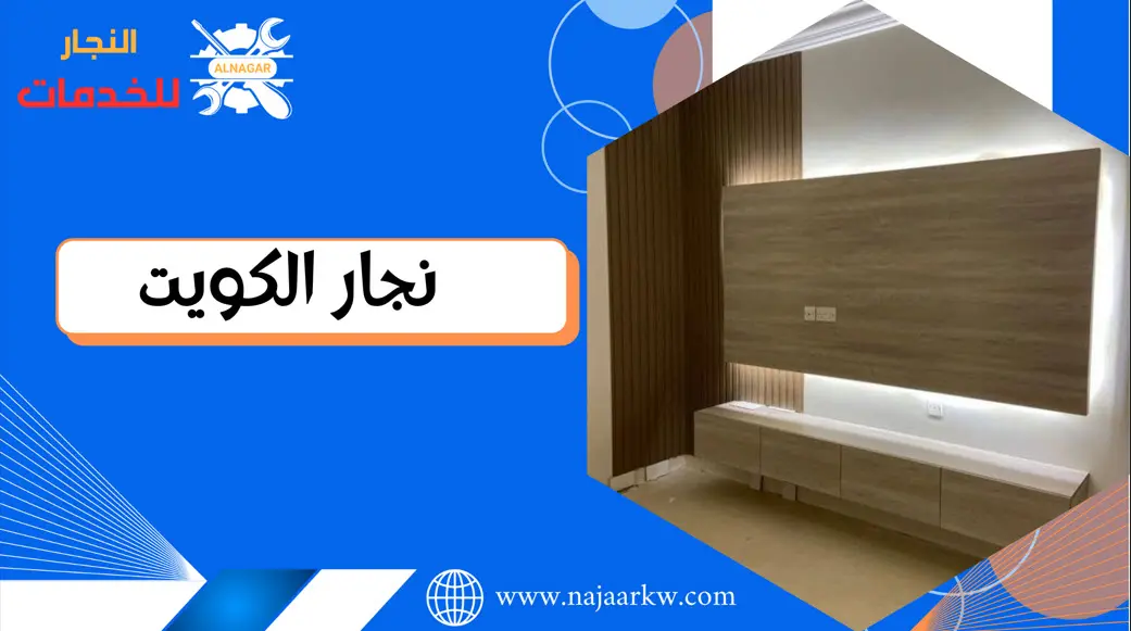 نجار الكويت