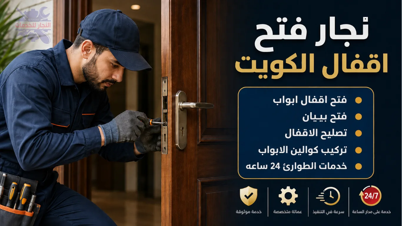 نجار فتح اقفال ابواب الكويت يقوم يفتح قفل الباب بدون تلف