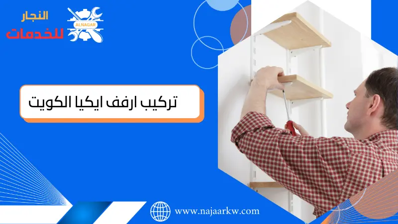 تركيب ارفف ايكيا الكويت