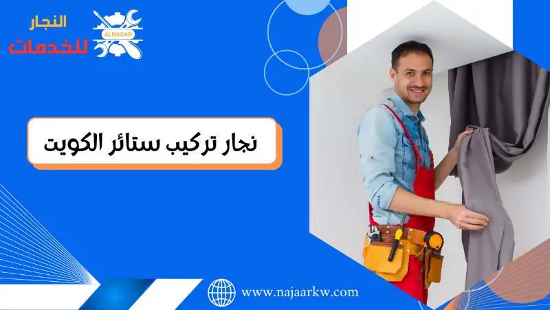 نجار تركيب ستائر الكويت