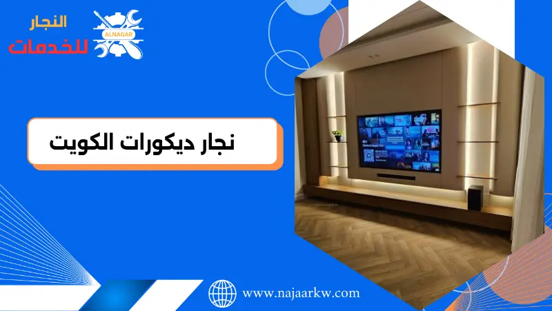 نجار ديكورات الكويت