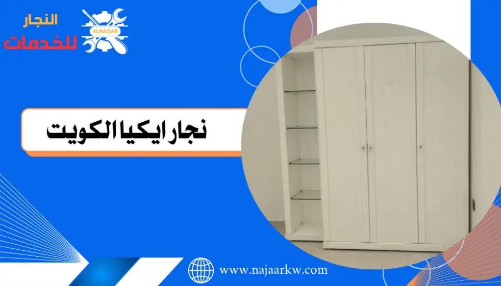 نجار ايكيا الكويت