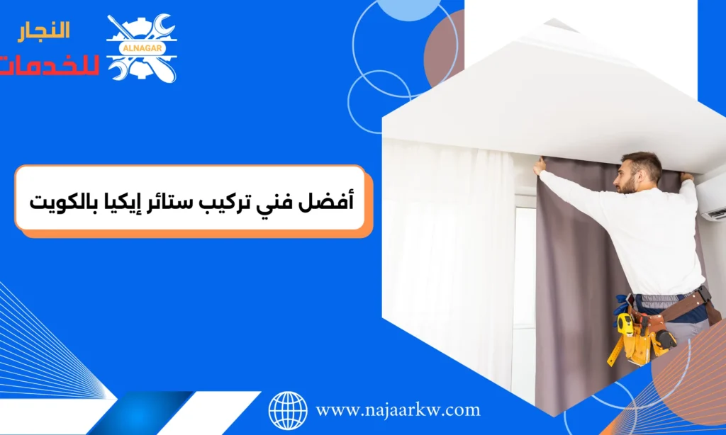 فني محترف يقوم بعملية تركيب ستائر ايكيا في الكويت