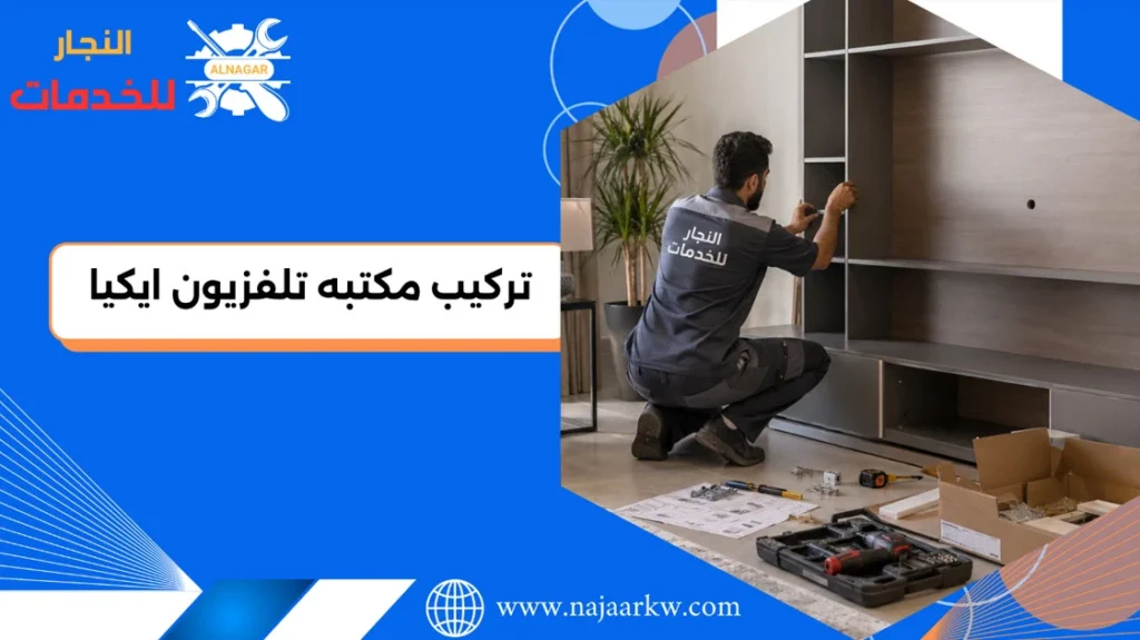 تركيب مكتبه تلفزيون ايكيا الكويت