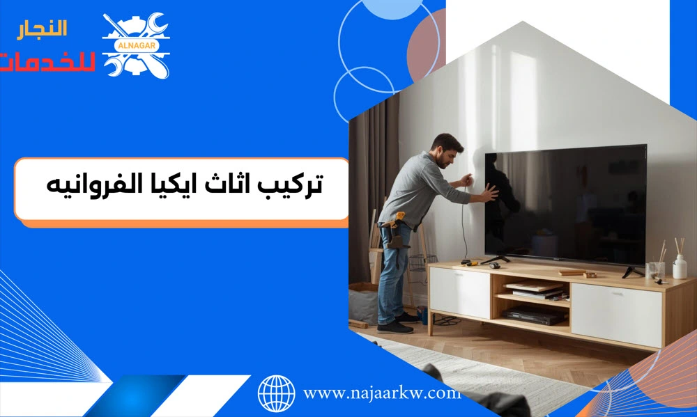 تركيب اثاث ايكيا الفروانيه