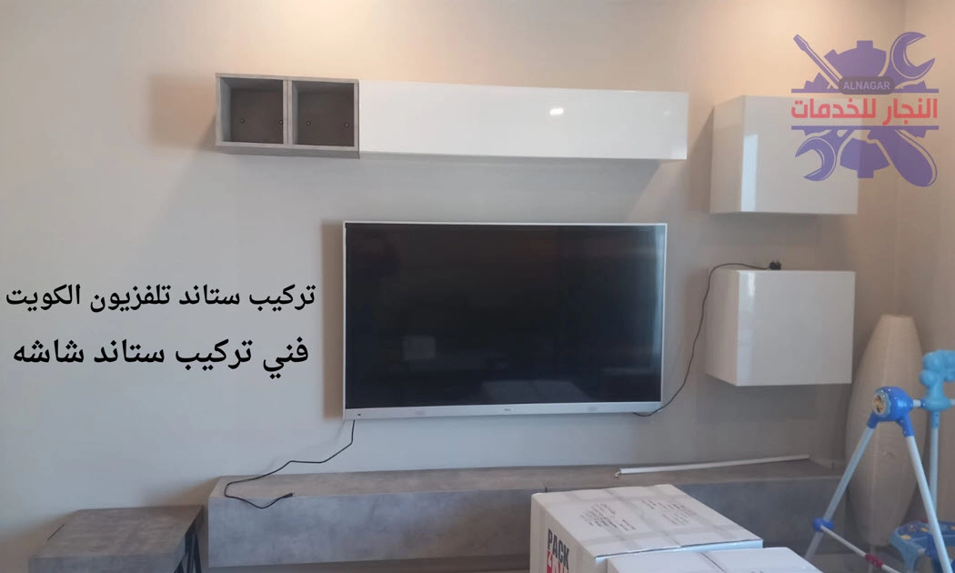 تركيب ستاند تلفزيون الكويت
