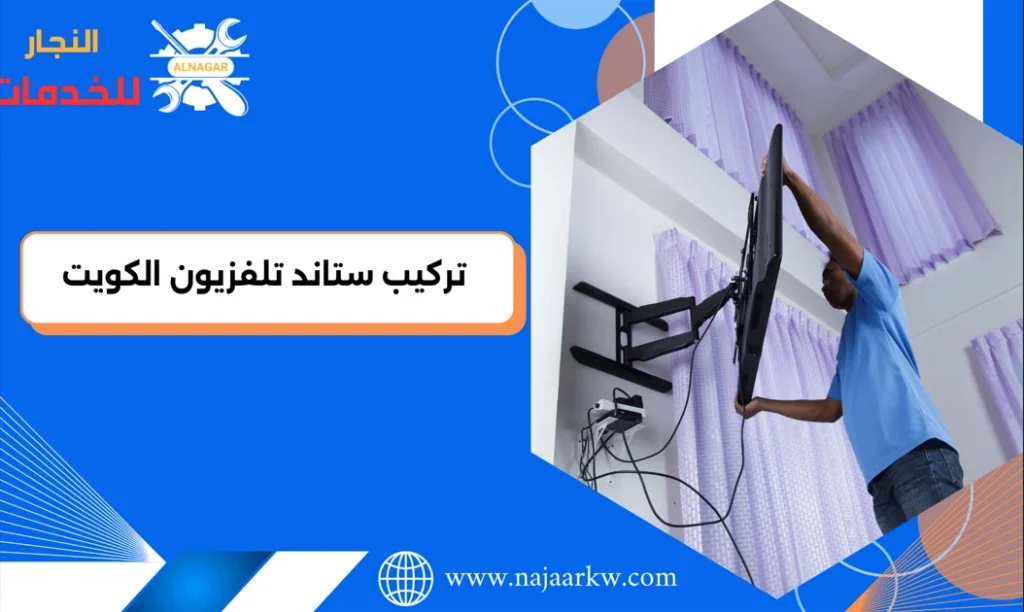 تركيب ستاند تلفزيون الكويت