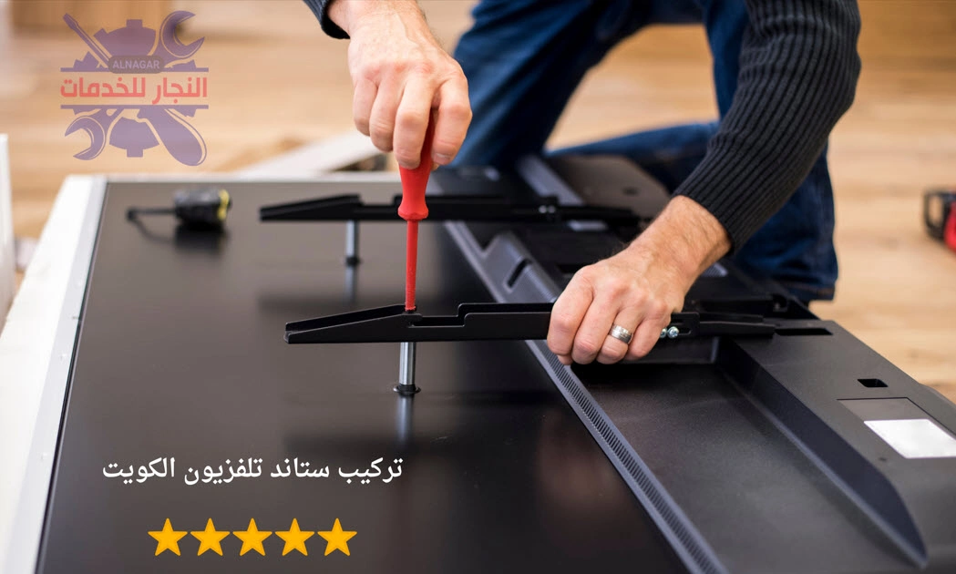 تركيب ستاند تلفزيون الكويت