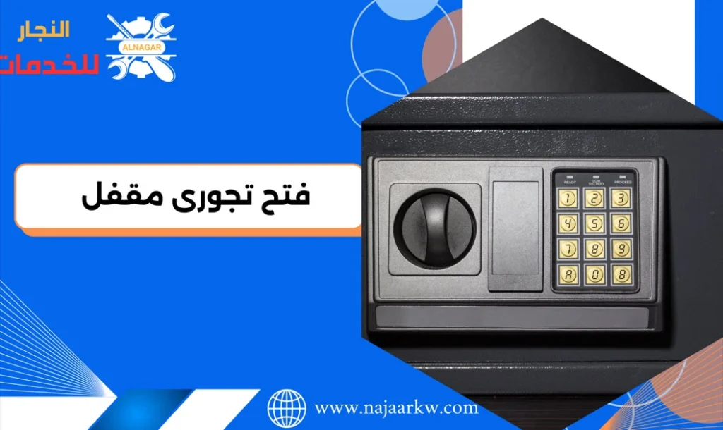 فتح تجورى مقفل