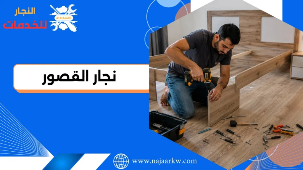 نجار القصور