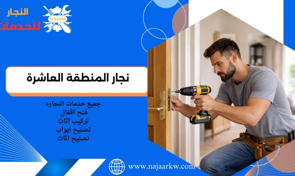 نجار المنطقه العاشرة