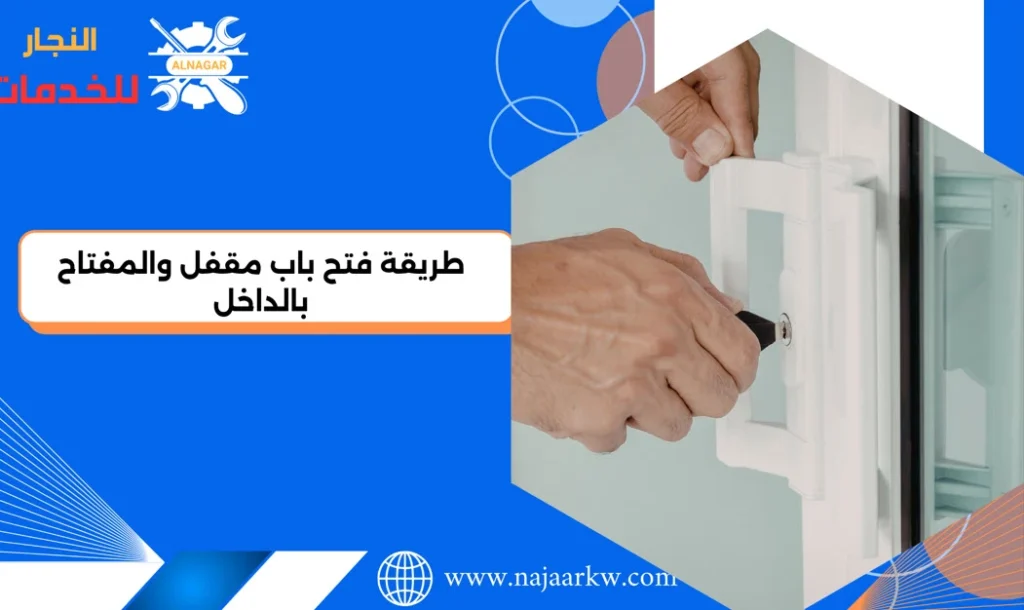 طريقة فتح باب مقفل والمفتاح بالداخل