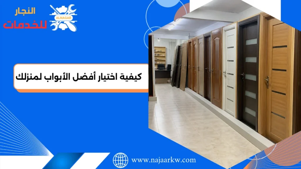 كيفية اختيار أفضل الأبواب لمنزلك خطوة بخطوة مع نصائح الخبراء 1 كيفية اختيار أفضل الأبواب لمنزلك