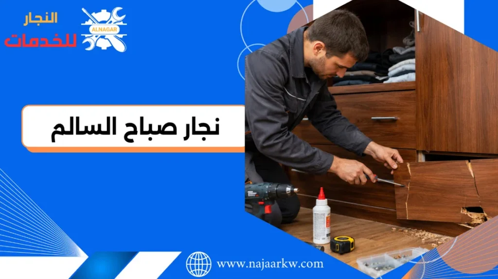 نجار صباح السالم بالكويت