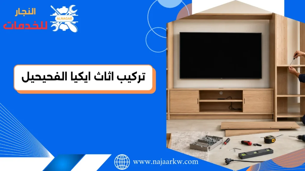 معلم تركيب اثاث ايكيا الفحيحيل