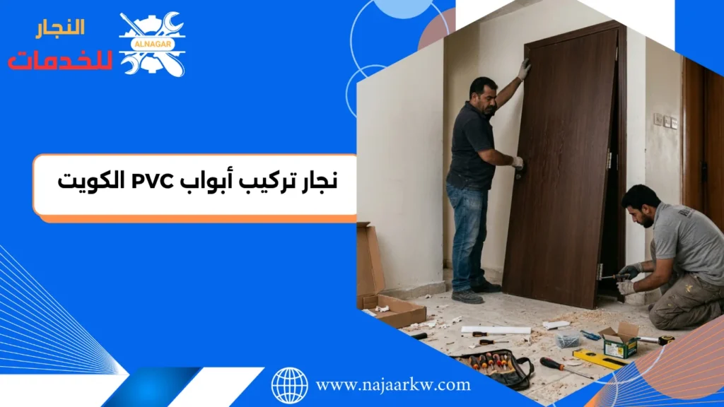 نجار تركيب أبواب PVC الكويت - أسعار أبواب pvc فى الكويت - خدمه احترافيه وسريعة 1 خدمات نجار تركيب أبواب PVC الكويت للغرف والحمامات والمطابخ