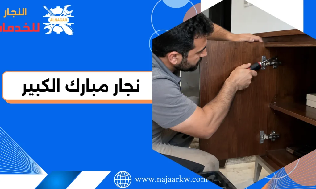 نجار مبارك الكبير - تصليح وتركيب الابواب - فتح وتبديل اقفال - تصليح الاثاث - نجار 24 ساعه 1 نجار مبارك الكبير